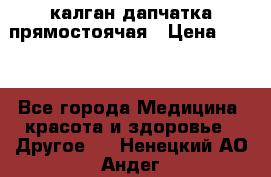 калган дапчатка прямостоячая › Цена ­ 100 - Все города Медицина, красота и здоровье » Другое   . Ненецкий АО,Андег д.